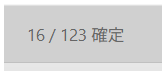 確定件数表示（修正前）