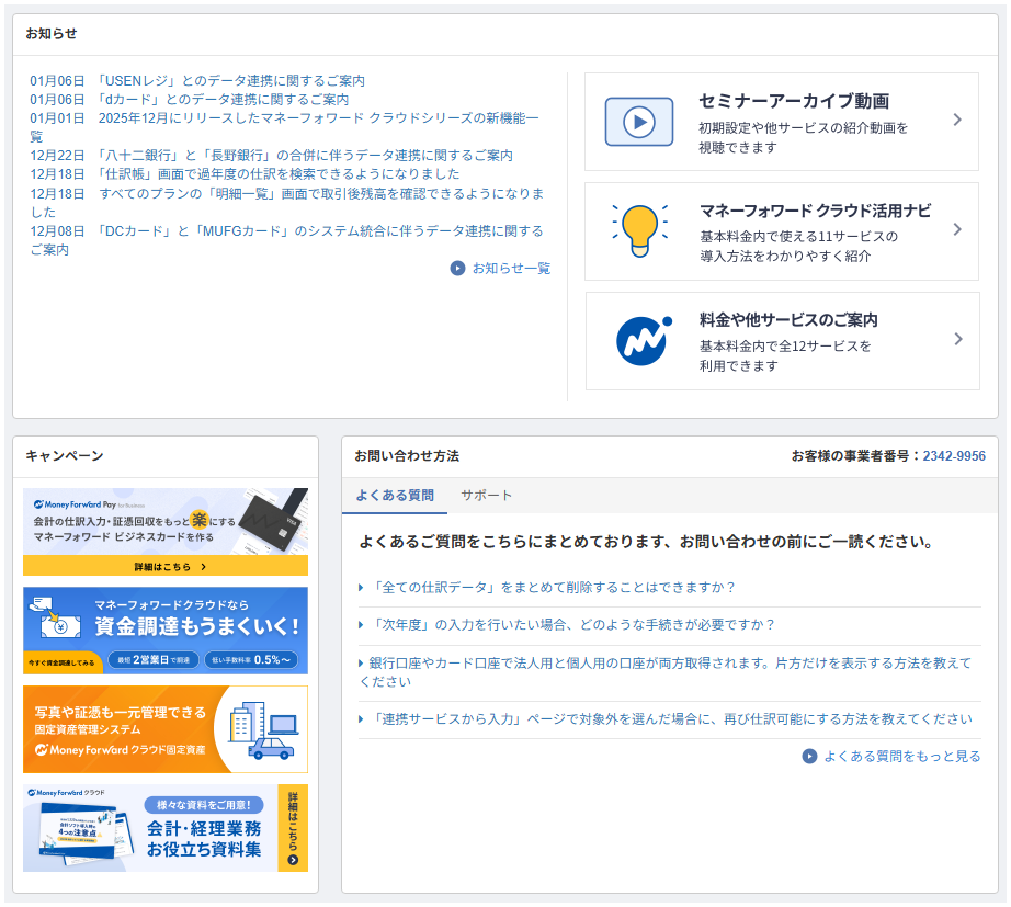 マネーフォワードクラウド会計のホーム画面。お知らせ、キャンペーン広告(ビジネスカード、資金調達、固定資産管理システム、お役立ち資料集など)が画面を埋め尽くしている