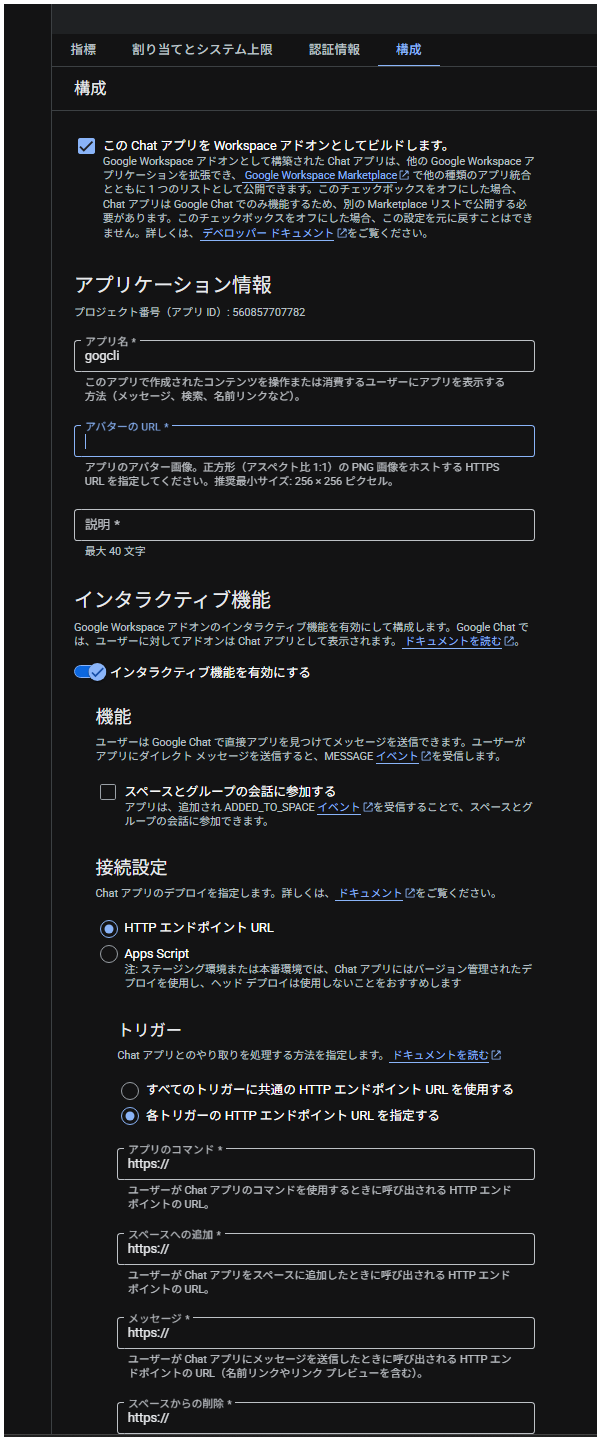 Chat appの構成画面