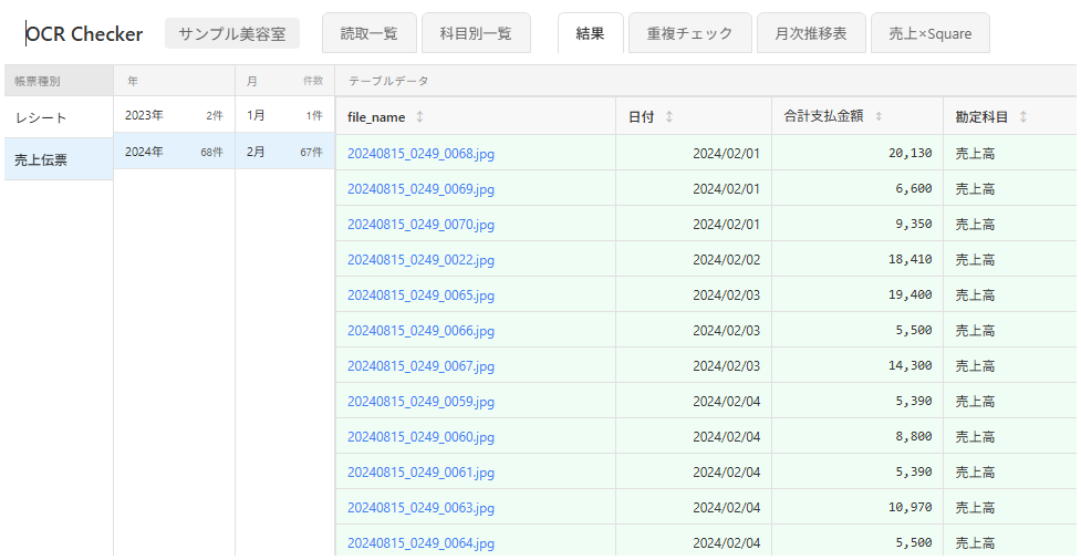 改善前の読み取り一覧