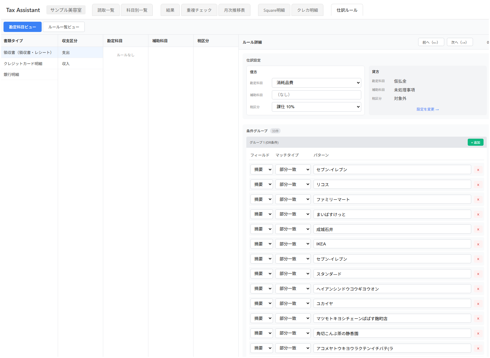 Before: クレジットカード明細のルールを表示した状態