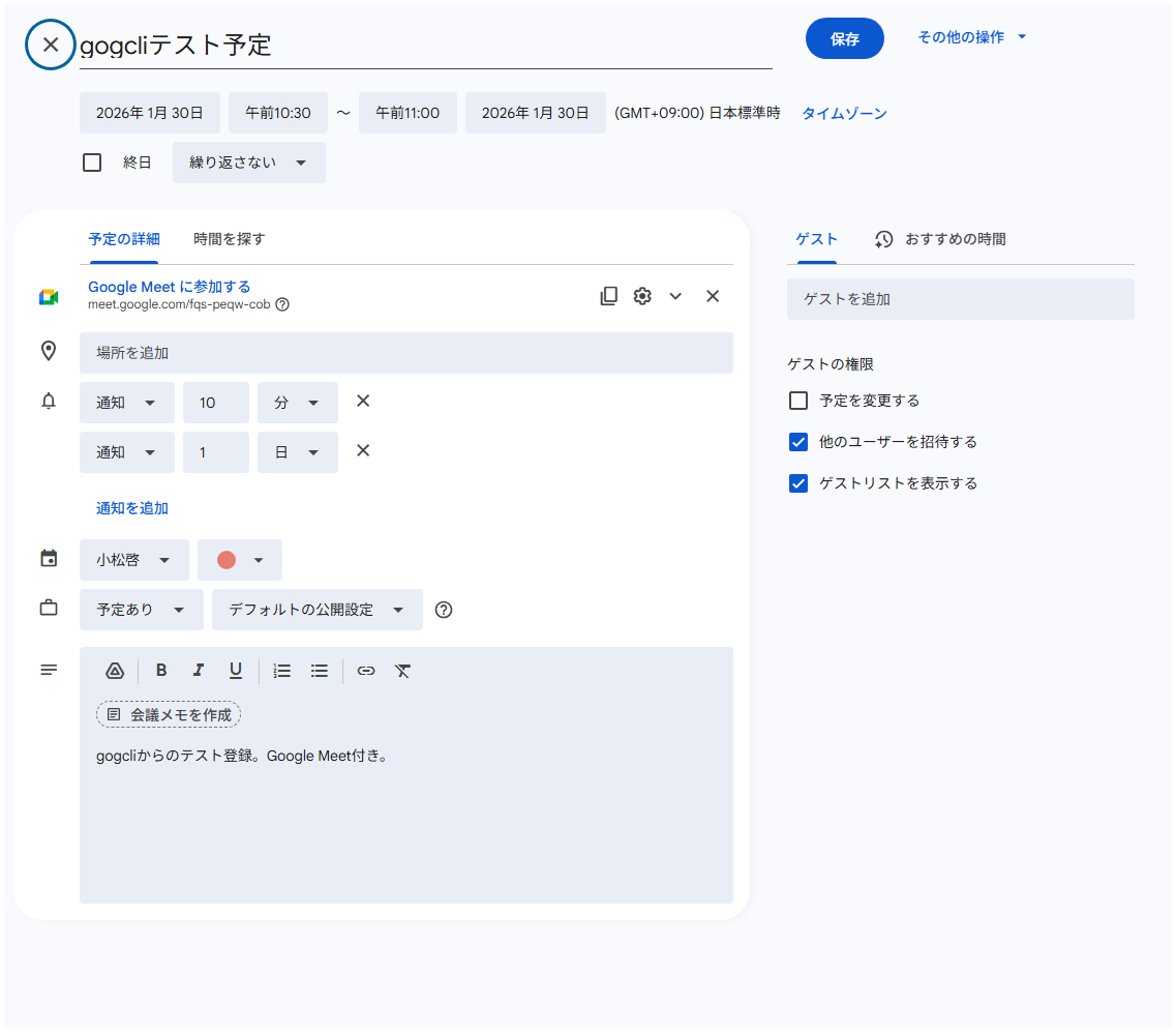 Google Meet付きで作成された予定