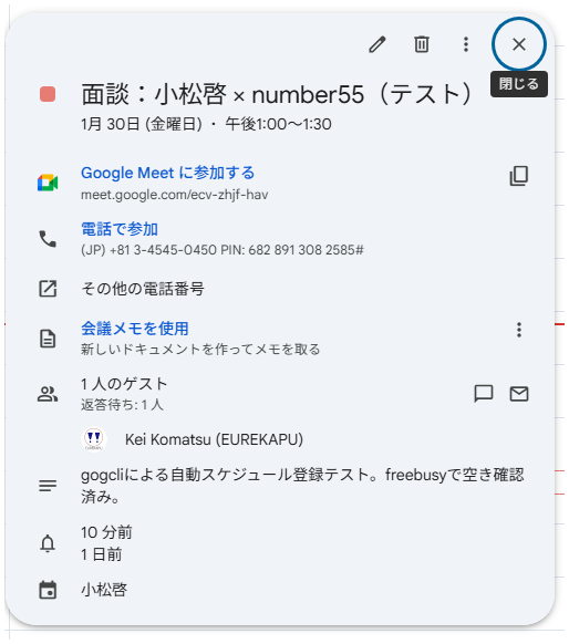 自動作成されたMeet付き面談予定