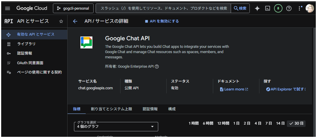 Chat APIは有効になっている