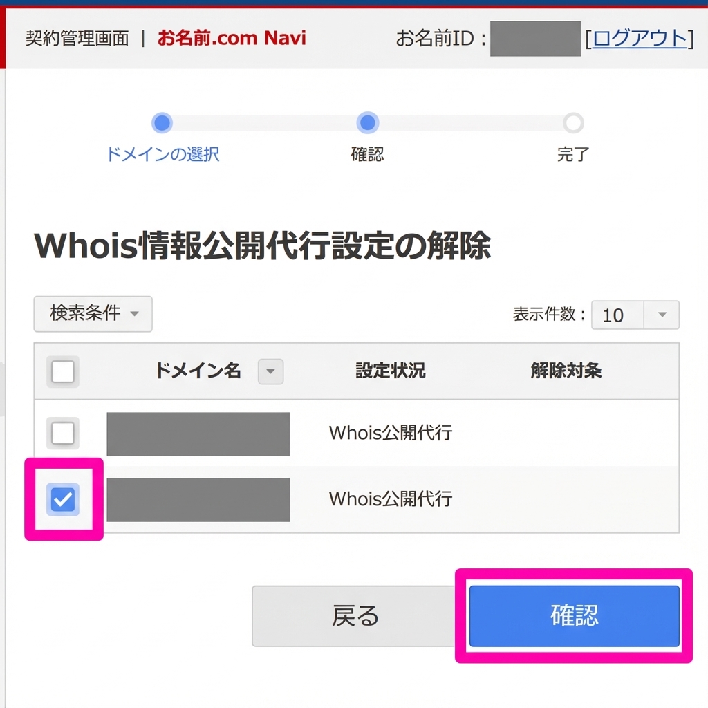 Whois情報公開代行の解除選択
