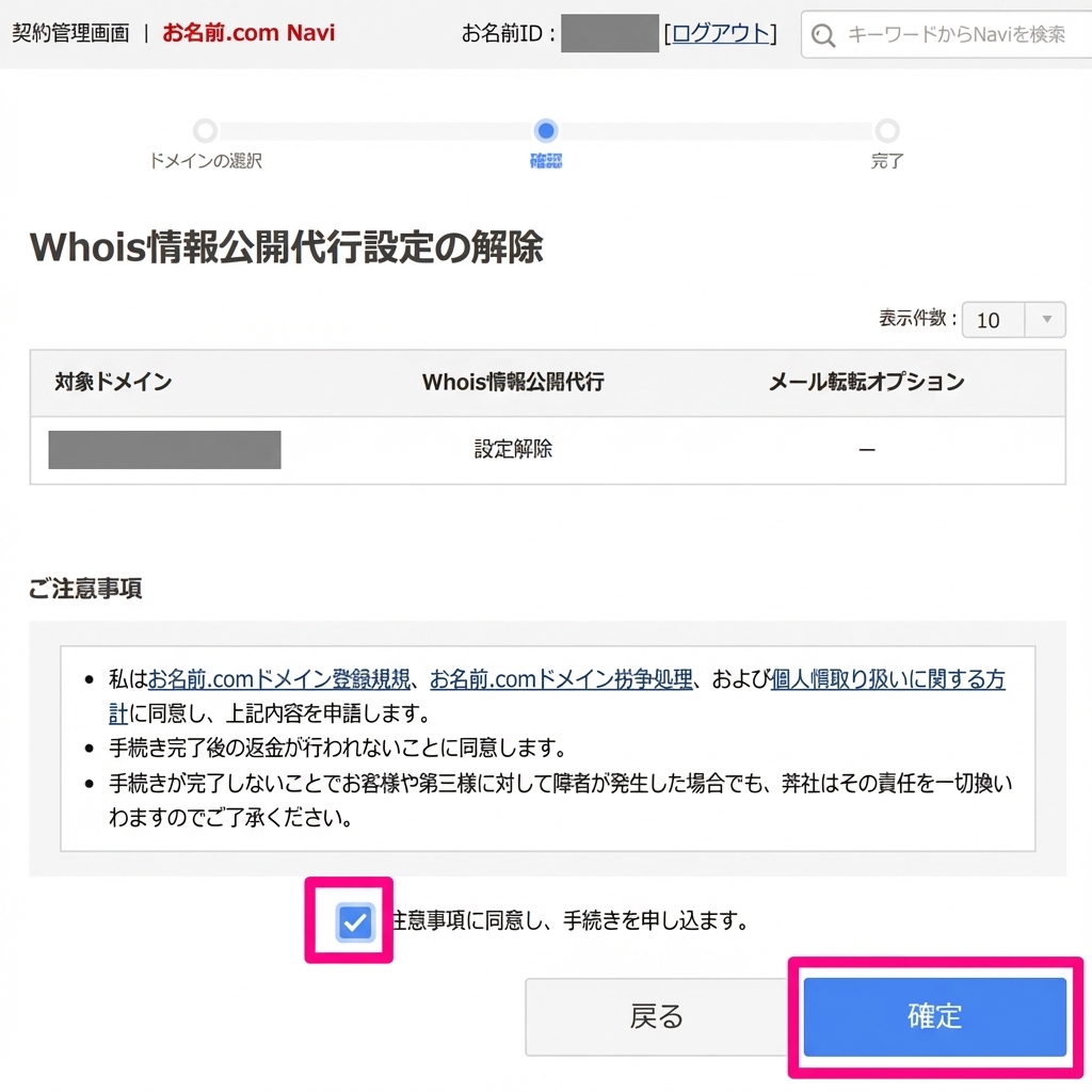 Whois情報公開代行の解除確認