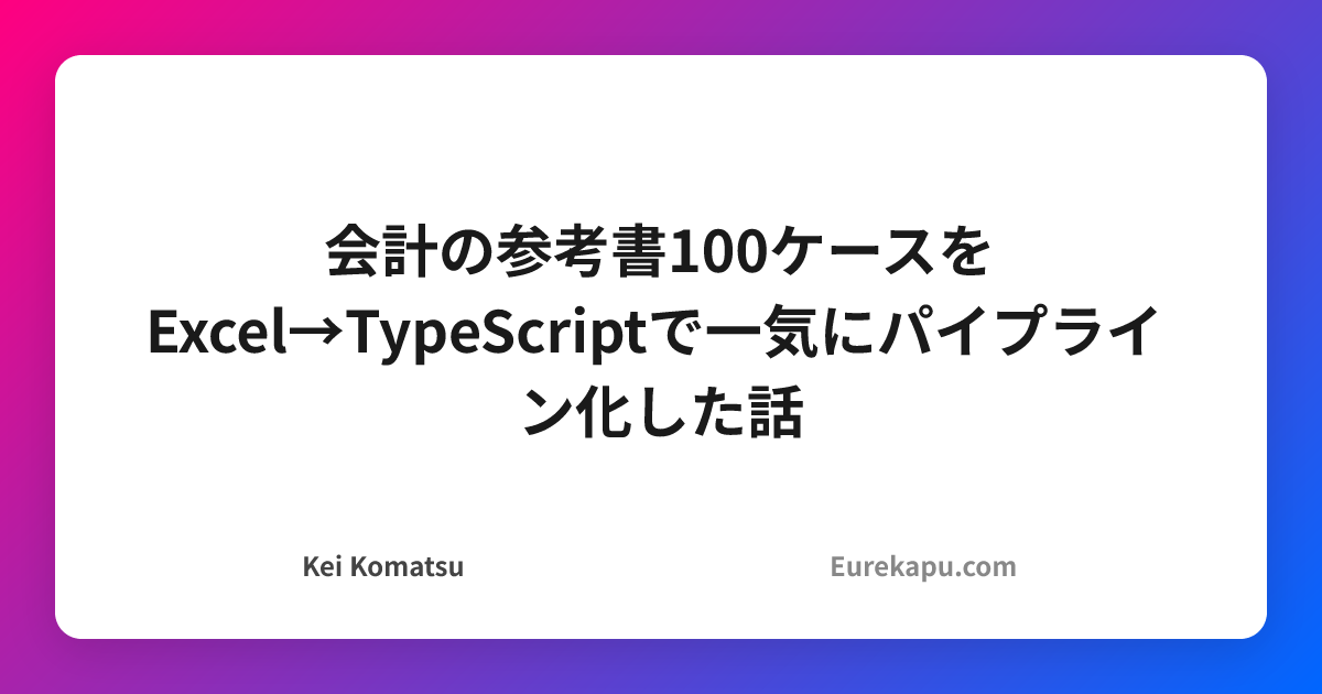 Excel Typescript 会計の参考書100ケースをExcel→TypeScriptで一気にパイプライン化した話