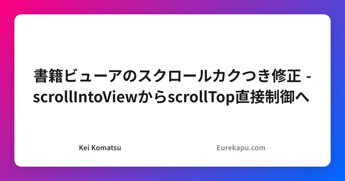 書籍ビューアのスクロールカクつき修正 - scrollIntoViewからscrollTop直接制御へ