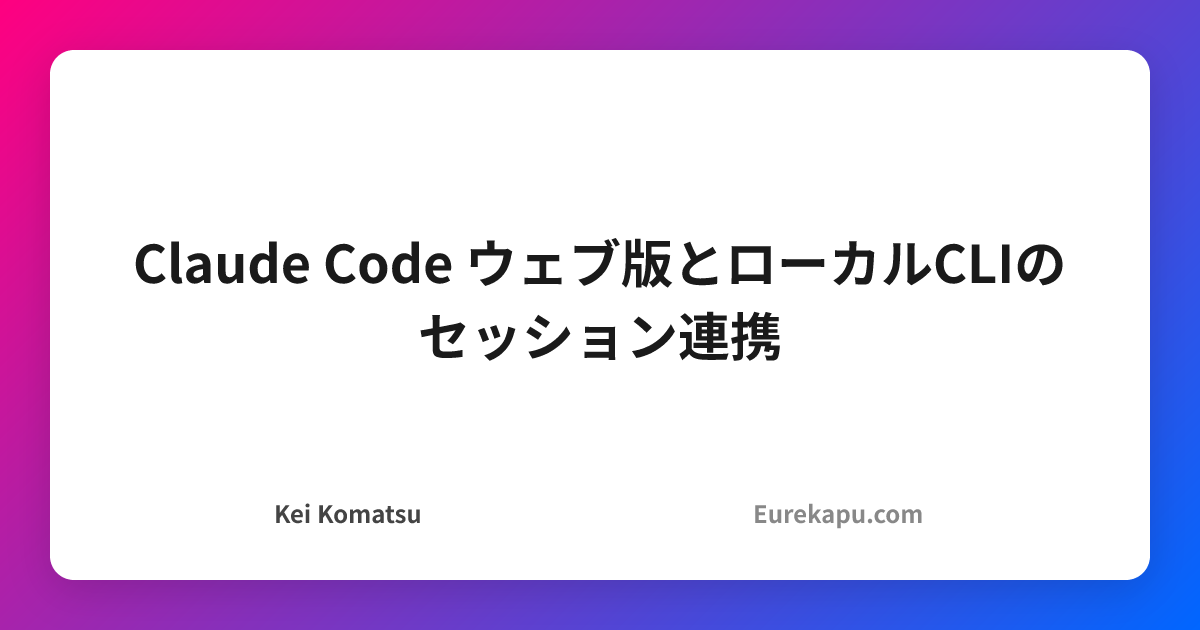 Claudcode Cli Claude Code ウェブ版とローカルCLIのセッション連携