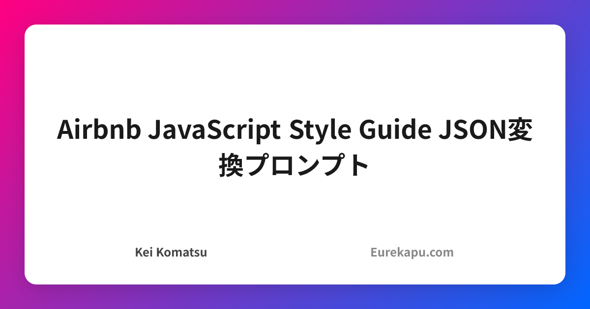 Airbnb JavaScript Style Guide JSON変換プロンプト