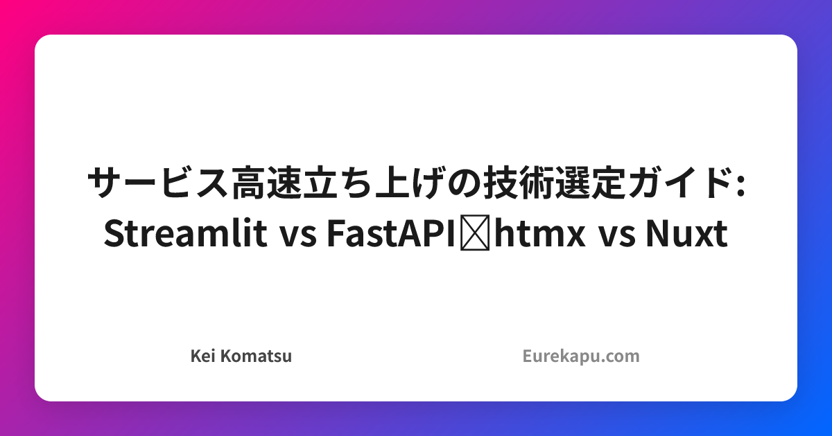 サービス高速立ち上げの技術選定ガイド: Streamlit vs FastAPI+htmx vs Nuxt